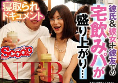 SCPX-545 寝取られドキュメント 彼氏＆彼女＋彼友での宅飲みパが盛り上がり…酔い潰れて寝てしまった彼氏の隣で酔った彼女がついつい浮気する確率120％