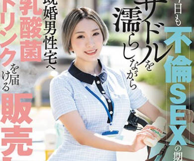 DLDSS-268 今日も不倫SEXの期待にサドルを濡らしながら既婚男性宅へ乳酸菌ドリンクを届ける販売レディ 聖ひばり