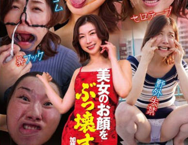 NEO-902 美女のお顔をぶっ壊す！ 加藤ツバキ