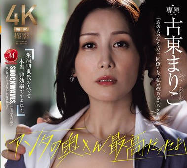 JUR-575 「アンタの奥さん、最高だったよ」 3ヶ月で辞めた新入社员の退职届に书かれた想定外のNTR话 古东まりこ
