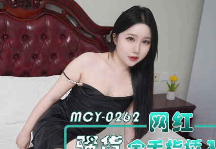 麻豆传媒映画.MCY-0262.曼曼.网红骚货金手指插入第一深情童老师的潜规则