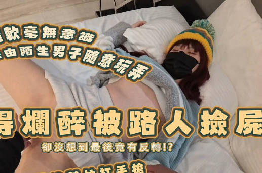 喝醉被捡尸但事实却不这么单纯-纯爱战士