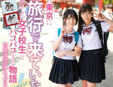 TANF-015 たんぽぽ☆プレゼンツ！ド田舎から东京に修学旅行で来ていたイケてる女子校生とパコパコする物语 ちびとり♂＆らん♀编