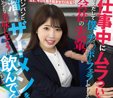 AKDL-251 仕事中にムラついたら、甘えだして僕のチ○ポをフェラしてくる会社の先辈。パンパンに溜まったザーメンをいつも美味しそうに饮んでくれます 七碧のあ