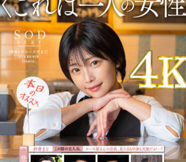 STARS-959 地元で愛される可愛いケーキ屋さんのオーナーは、性欲強めの超肉食系バリキャリ女子だった。 紗倉まな