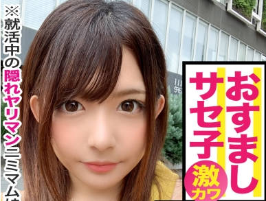 MAAN-468 就活合同説明会に来ていた美少女JDをガチ口説き！真面目そうに见えて100人のチ○コを食ってきた生粋のヤリマン子！自分の顔より大きなチ○