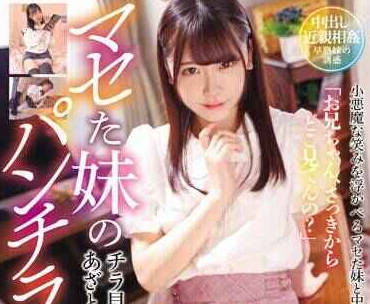 t-28630 マセた妹のパンチラ誘惑
