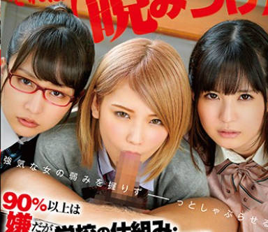 骑兵破解SDMU-707 90％以上は嫌だが 学校の仕組み・組織・権力に屈した「フェラチオ」