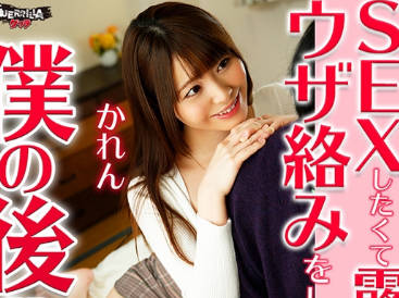 GERK-242 かれん
