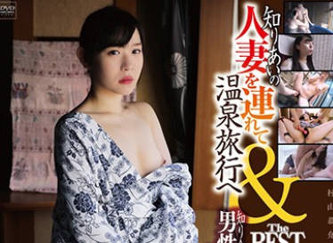 C-2641 知りあいの人妻を連れて温泉旅行へ＆知り合い男性と行った夫に内緒の温泉旅行にてTHE BEST