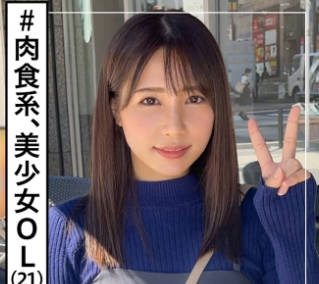 HOI-208 春花(21) 素人ホイホイZ・素人・美少女・彼氏ナシ・肉食女子・OL・清楚・色白・顔射・ドキュメンタリー・ハメ撮り