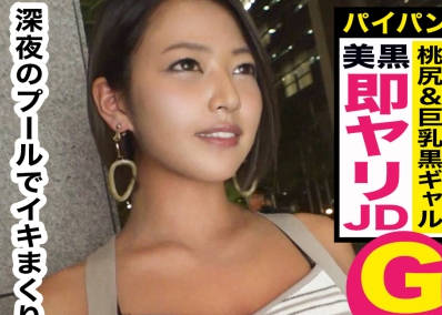 MAAN-430 深夜のプールで小麦色天然巨乳ギャルとハメまくる！Gカップ巨乳×パイパンおマ○コ×プリプリ桃尻！どれもこれも美しい！まさにブラックダ
