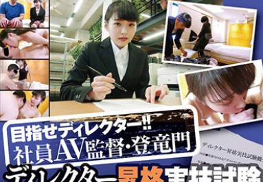 骑兵破解C-2393 社員AV監督・登竜門 ディレクター昇格実技試験02