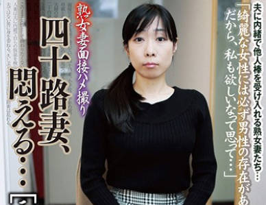 骑兵破解C-2379 熟女妻面接ハメ撮り 四十路妻、悶える…［三］