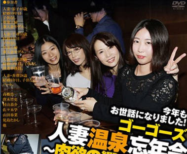 C-2381 ゴーゴーズ 人妻温泉忘年会～肉欲の饗宴2018～ side.B
