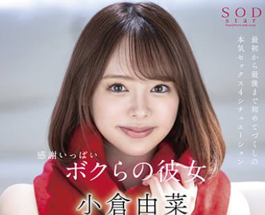 STARS-482 感謝いっぱいボクらの彼女 小倉由菜デビュー4周年！終始イキっぱなし大痙攣！完全撮り下ろしほぼ4時間収録！！