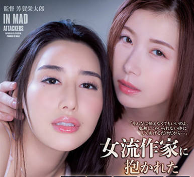 ATID-482 女流作家に抱かれた美人編集者 九条みちる 加藤ツバキ