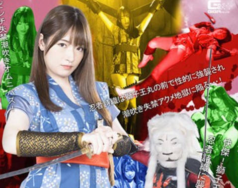 骑兵破解SPSB-67 昭和の特撮ヒロイン大ピンチ 快傑！獅子王丸 ー忍者 詩織ー 上坂めい