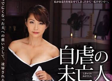 骑兵破解JUX-250 自虐の未亡人 あなた許して、ごめんなさい…。 宮本紗央里