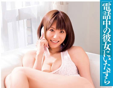 DV-1107 電話中の彼女にいたずら 麻美ゆま