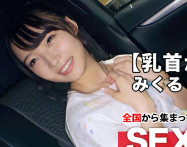 ARA-403 【超SSS級美乳】19歳【乳首がピンク色】みくるちゃん参上！大学に通う彼女の応募理由は『私、エッチが好きなんです♪』直球ストレート！と