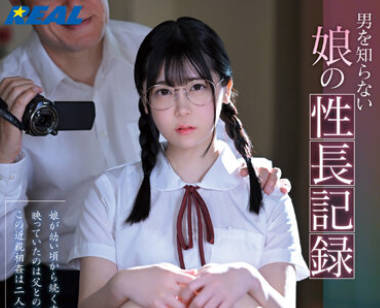 REAL-832 男を知らない娘の性長記録 皆瀬あかり