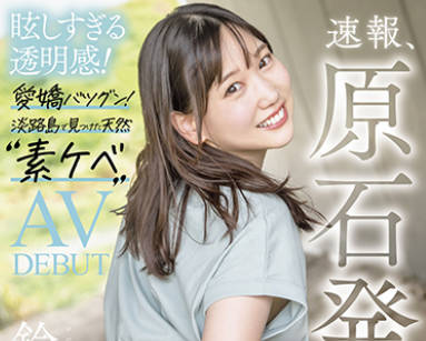 STARS-536 【特典収録】速報、原石発見！眩しすぎる透明感！愛嬌バツグン！淡路島で見つけた天然“素ケベ” 鈴音りん AV DEBUT