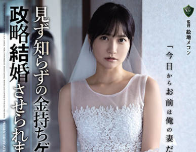 RBK-032 見ず知らずの金持ちゲス親父と政略結婚させられました。 伊賀まこ