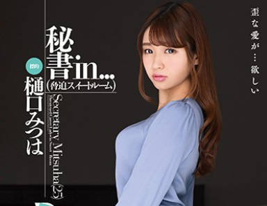 VDD-169 秘書in...（脅迫スイートルーム） 樋口みつは