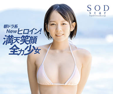 STARS-462 【配信限定特典映像付き】朝ドラ系Newヒロイン！満天笑顔全力少女 西元めいさ AV DEBUT