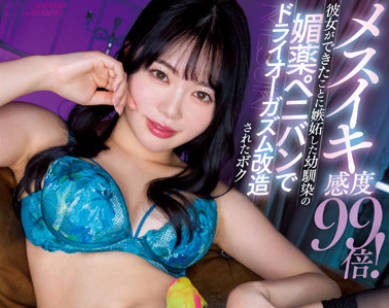 MIAA-651 メスイキ感度99倍！彼女ができたことに嫉妬した幼馴染の媚薬ペニバンでドライオーガズム改造されたボク 百瀬あすか