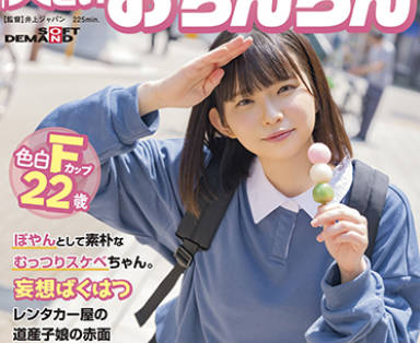 MOGI-055 ぽやんとして素朴なむっつりスケベちゃん。 「大きいおちんちん挿れてみたいです…。」 妄想ばくはつレンタカー屋の道産子娘の赤面AVdebut