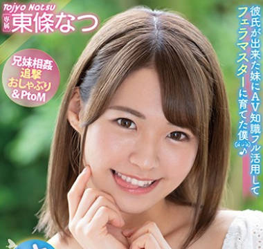 FSDSS-126 妹のフェラチオの天才！への道 東條なつ