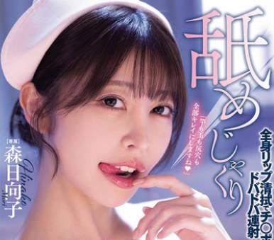 MIKR-096舔舐痴女护士用全身唇舌清洁服务让肉棒失控狂射不止森日向子
