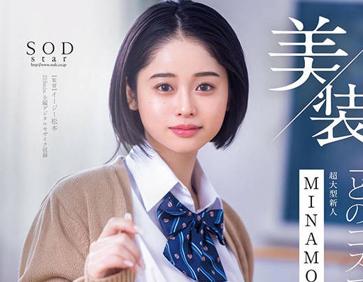 STARS-412 美装「どのコスプレで抜きたい？」 MINAMO 超大型新人