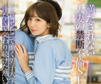 DLDSS-051 満たされない人妻の禁断不倫SEX同じコンビニで働く男子大学生と汗だくで交わり続けた熱い夏… 穂高結花