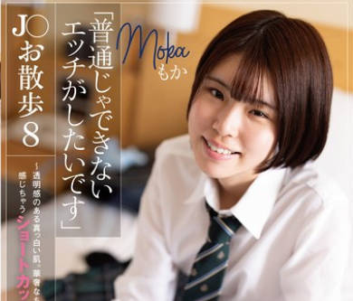 PIYO-212 【動画配信限定特典映像付】J○お散歩8 「普通じゃできないエッチがしたいです」 ～透明感のある真っ白い肌。華奢なちっぱいボディをぷる