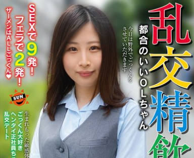 SUN-020 乱交精飲 たくさんのチ○ポに囲まれて飲みたい。やりたい。露出もOK。都合のいいOLちゃん