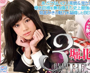 PRB-045 堀北みき3時間コンプリートBEST2