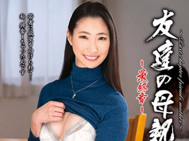 HTHD-176 友達の母親～最終章～ 西村保奈美
