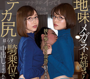 CJOD-347 地味メガネお姉さんに挟み撃ち囁き淫語で犯●れながら、デカ尻揺らす騎乗位で中出しさせられた僕。 月乃ルナ 黒川すみれ