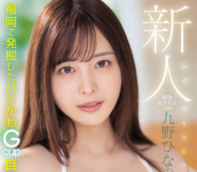 MIDV-180 新人 現役女子大生 専属 九野ひなの AV Debut！