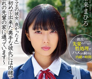 HOMA-103 「オマエの彼女、良かったよ」～初めて出来た奥手な彼氏には内緒で、憧れの先輩の家に通っています～ 市来まひろ
