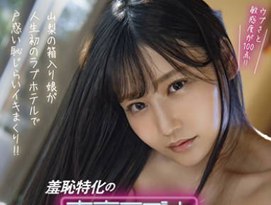MOGI-016 山梨の箱入り娘が人生初のラブホテルで戸惑い恥じらいイキまくり！！知らない快感を求めて豪邸を飛び出す1泊2日上京ドキュメント。 愛上