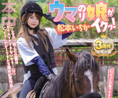 HMN-283 ウマのり娘がイクッ！製作費0円で私物販売、店舗突撃、イベント開催etc… 自力で稼いだお金で、競馬で勝って、AVを作ろう！！キミが中出し