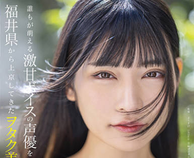 MOGI-013 誰もが萌える激甘ボイスの声優を夢見て福井県から上京してきたヲタク美少女 3本限定AV debut 胡桃さくら 19歳