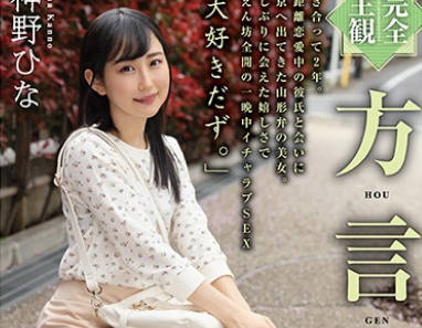HODV-21500 【完全主観】方言女子 山形弁 神野ひな