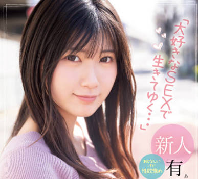 CAWD-382 地方で見つけたドエロい逸材！おとなしいけど性欲強め「大好きなSEXで生きてゆく…」有加里ののかAVデビュー