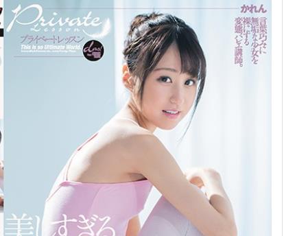骑兵破解DASD-701 プライベートレッスン 美しすぎる平らな微乳。 かれん