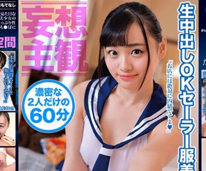 ETQR-156 【妄想主観】生中出しOKセーラー服美少女リフレ 花音うらら